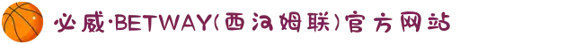 必威·BETWAY(西汉姆联)官方网站